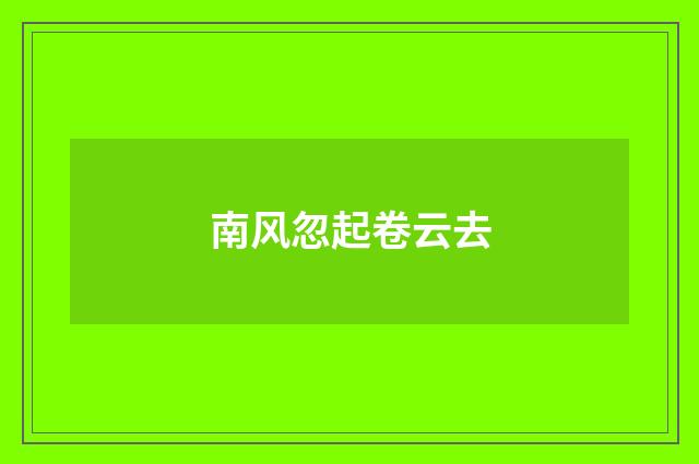 南风忽起卷云去