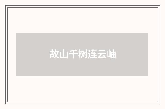 故山千树连云岫