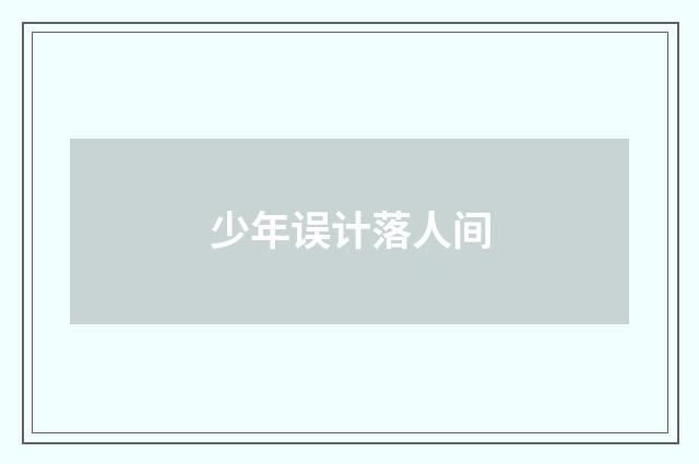 少年误计落人间