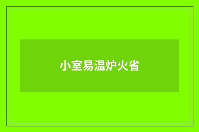 小室易温炉火省