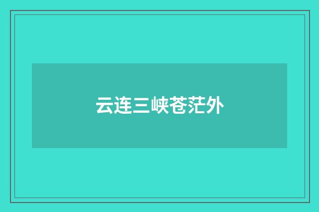 云连三峡苍茫外