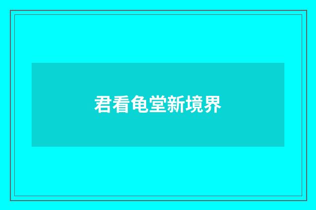 君看龟堂新境界