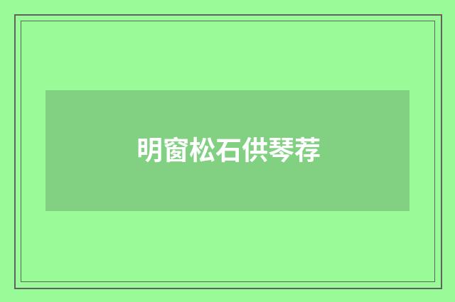 明窗松石供琴荐