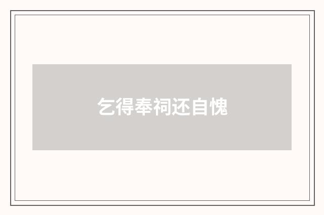 乞得奉祠还自愧