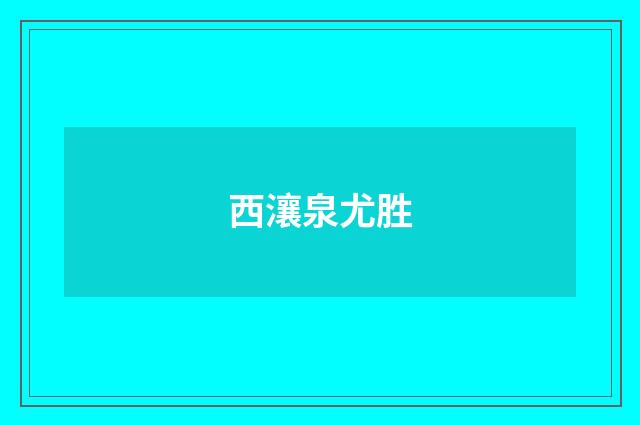 西瀼泉尤胜