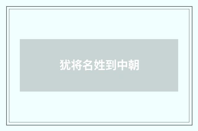犹将名姓到中朝