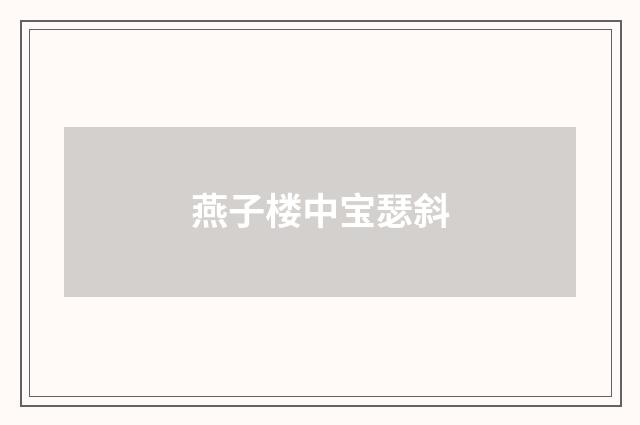 燕子楼中宝瑟斜