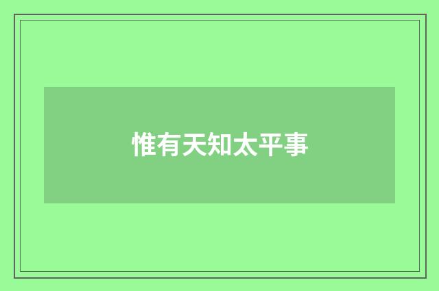 惟有天知太平事