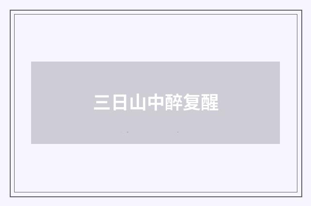三日山中醉复醒