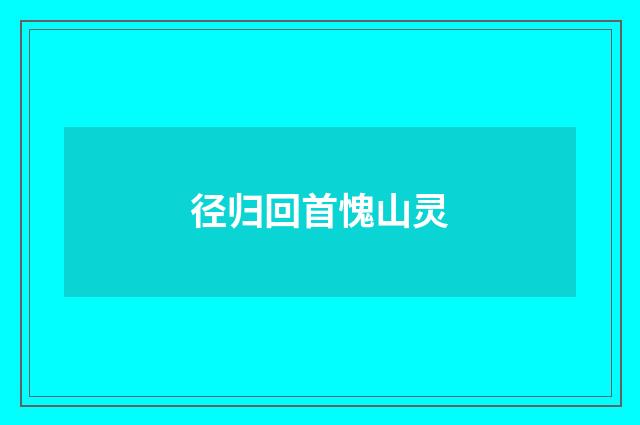 径归回首愧山灵