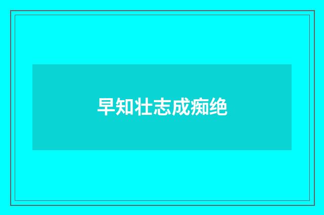 早知壮志成痴绝