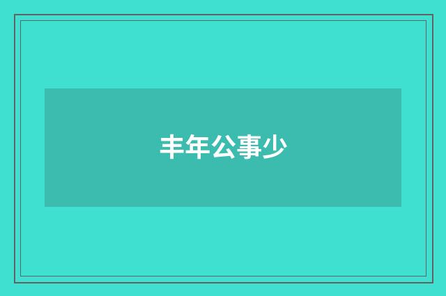 丰年公事少