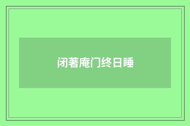 闭著庵门终日睡