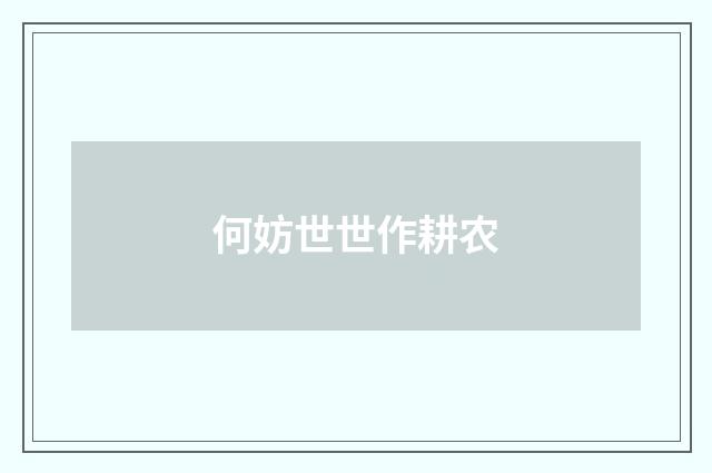 何妨世世作耕农
