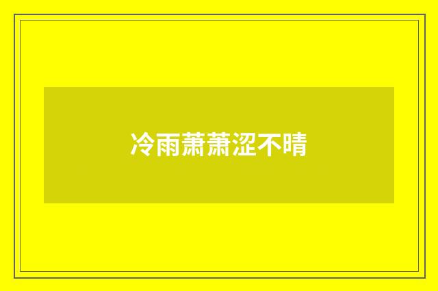 冷雨萧萧涩不晴