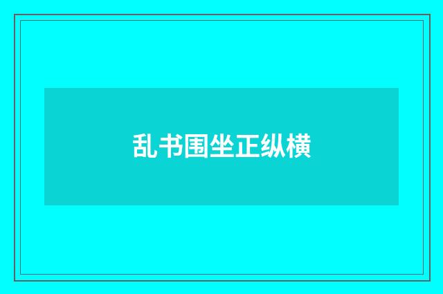 乱书围坐正纵横