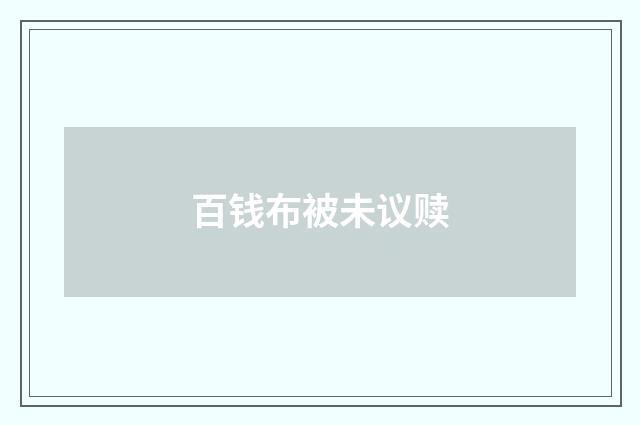 百钱布被未议赎