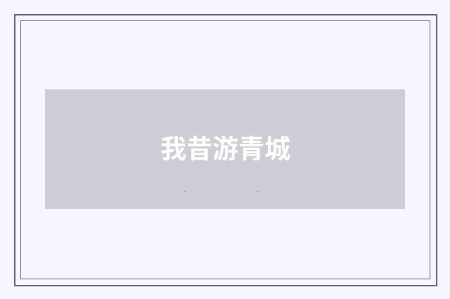 我昔游青城