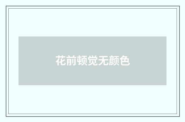 花前顿觉无颜色