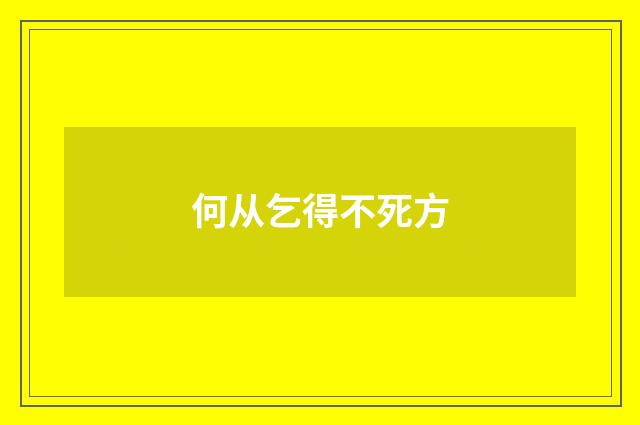 何从乞得不死方