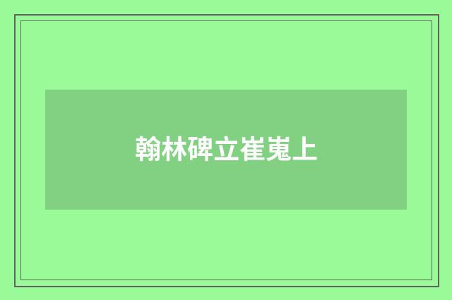 翰林碑立崔嵬上