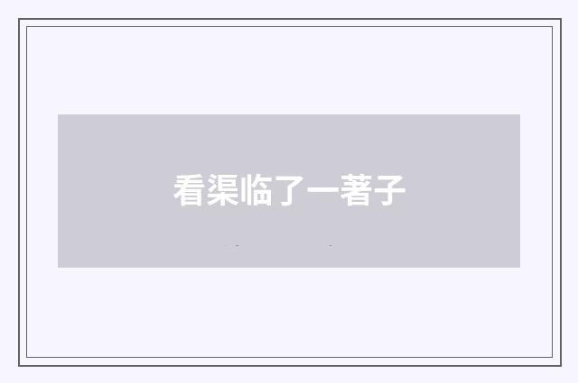 看渠临了一著子