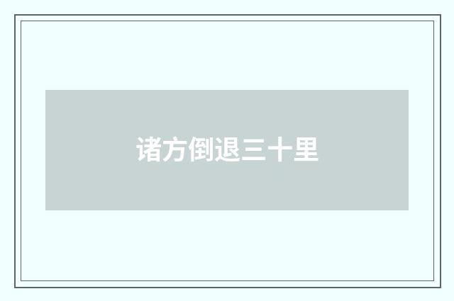 诸方倒退三十里