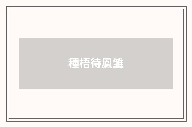 種梧待鳳雏