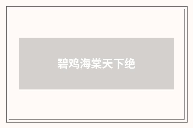 碧鸡海棠天下绝