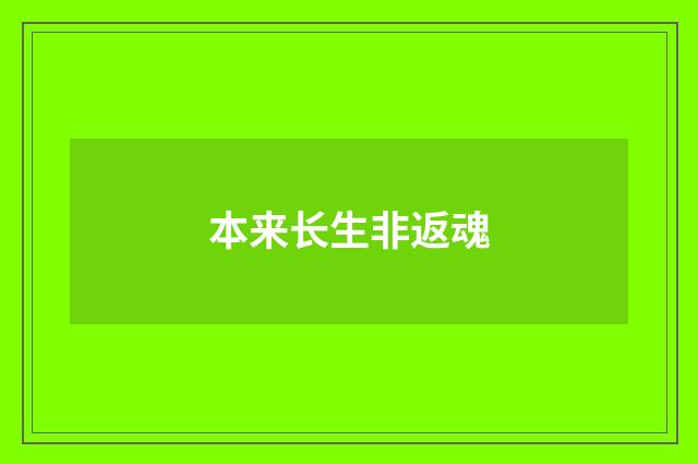 本来长生非返魂