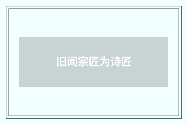 旧闻宗匠为诗匠