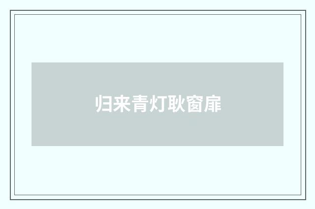 归来青灯耿窗扉