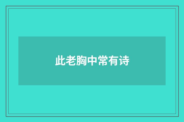 此老胸中常有诗