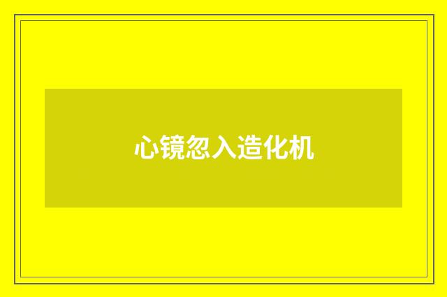 心镜忽入造化机