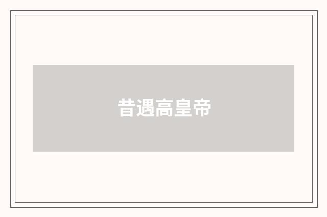 昔遇高皇帝
