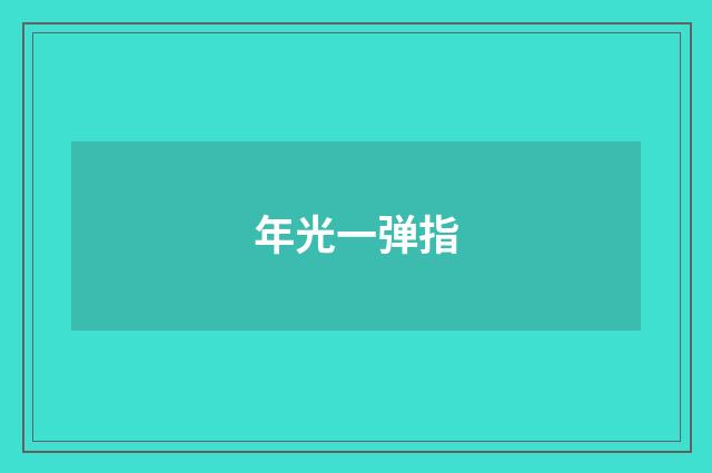 年光一弹指