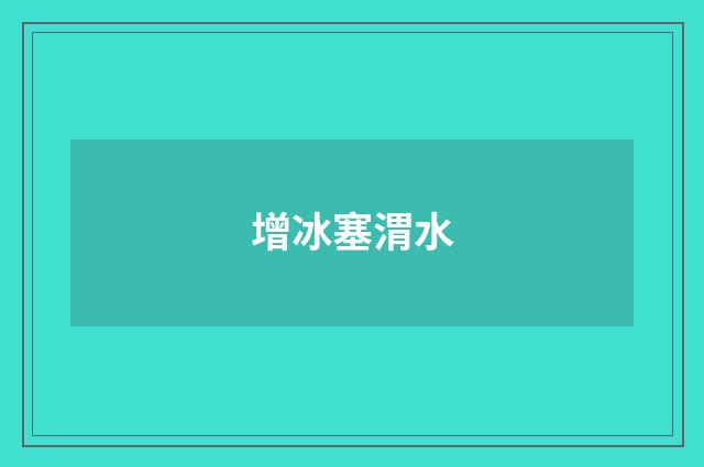 增冰塞渭水