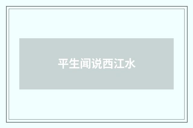 平生闻说西江水