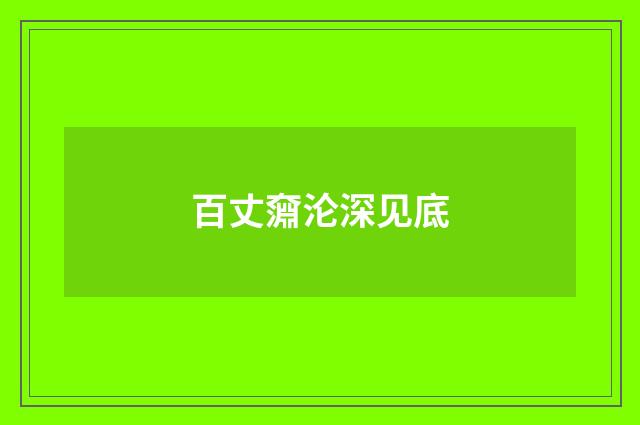 百丈奫沦深见底