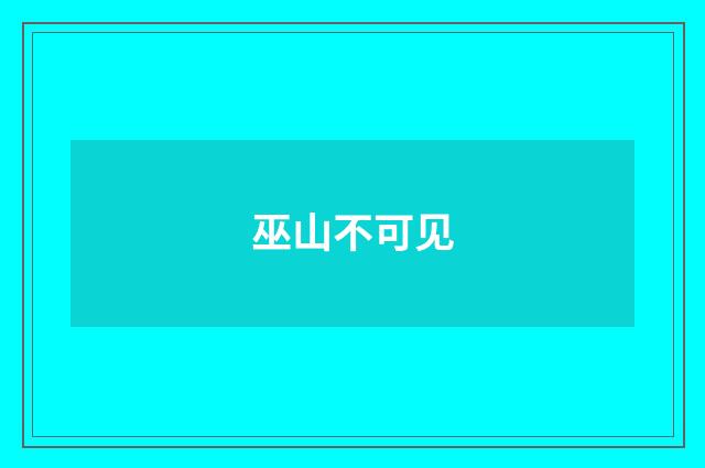 巫山不可见
