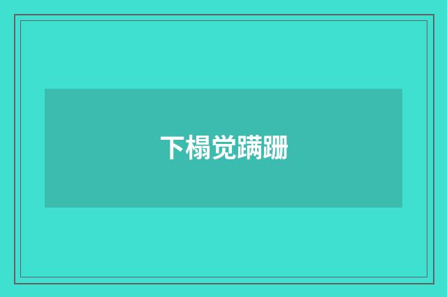 下榻觉蹒跚