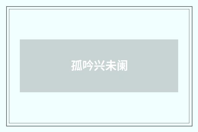 孤吟兴未阑