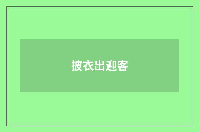 披衣出迎客