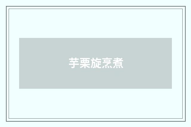 芋栗旋烹煮