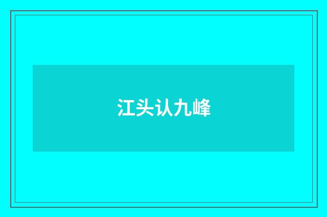 江头认九峰