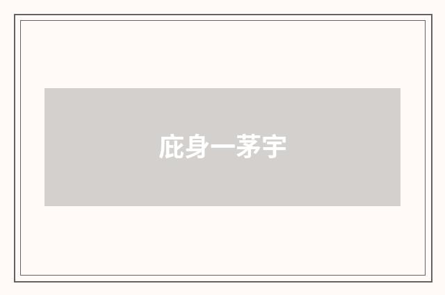 庇身一茅宇