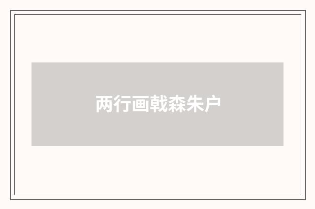 两行画戟森朱户