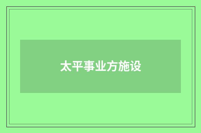 太平事业方施设