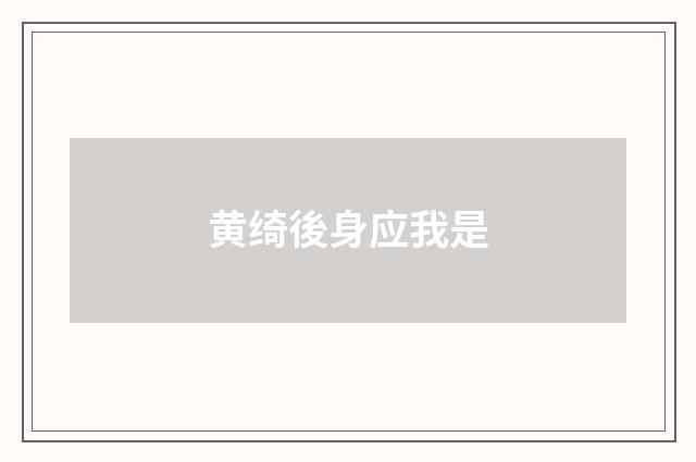 黄绮後身应我是