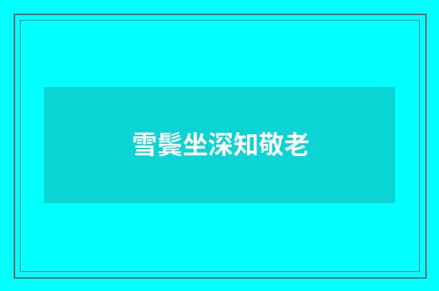 雪鬓坐深知敬老